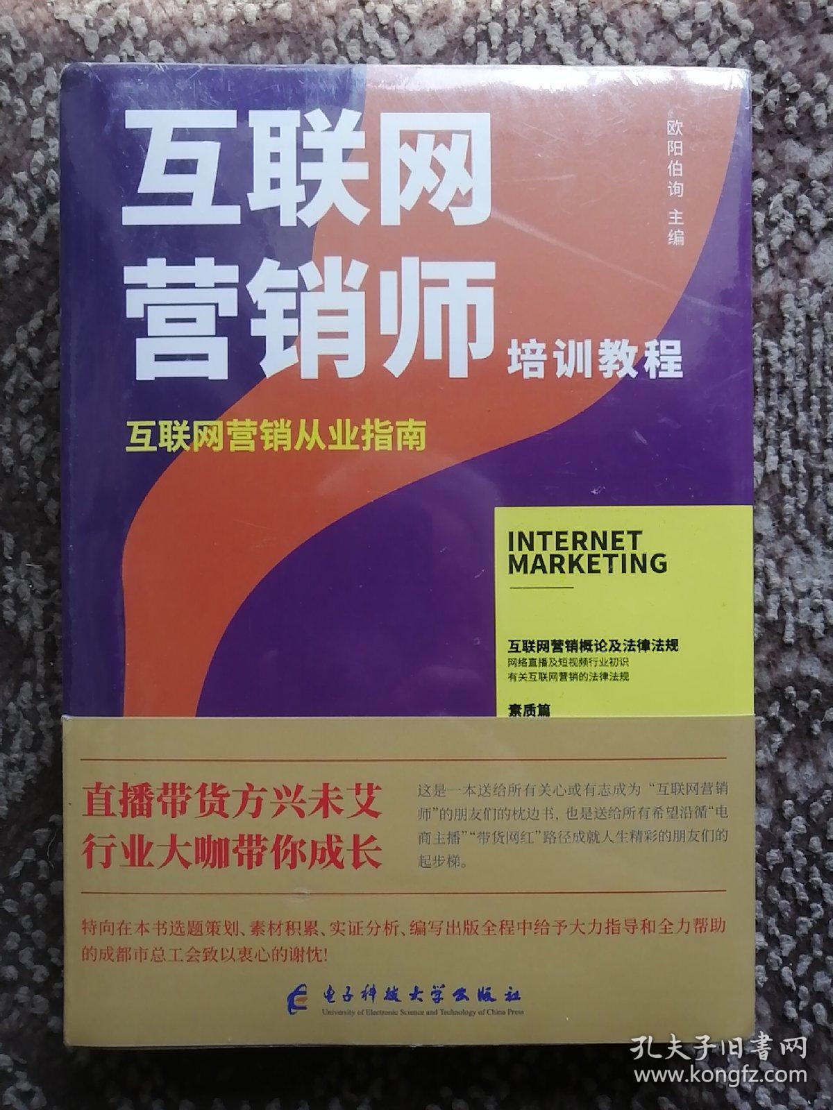 互联网营销师培训教程 互联网销售从业指南
